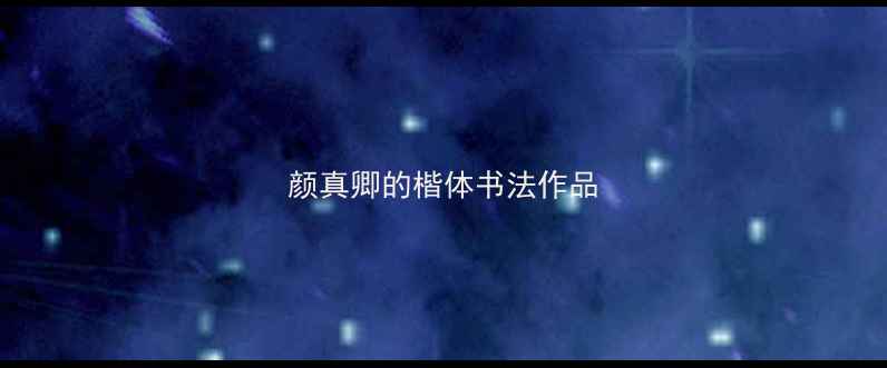图片 颜真卿的楷体书法作品
