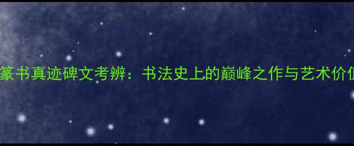 图片 颜真卿篆书真迹碑文考辨：书法史上的巅峰之作与艺术价值探析1