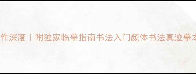 图片 颜真卿行书巅峰之作深度｜附独家临摹指南书法入门颜体书法真迹摹本对比国宝级作品1