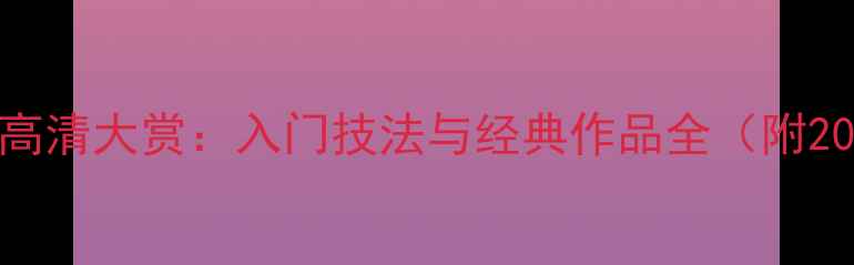 图片 颜真卿颜体书法字帖作品高清大赏：入门技法与经典作品全（附20幅字帖临摹指南）最新版