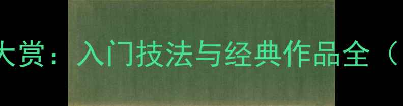 图片 颜真卿颜体书法字帖作品高清大赏：入门技法与经典作品全（附20幅字帖临摹指南）最新版1