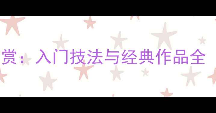 图片 颜真卿颜体书法字帖作品高清大赏：入门技法与经典作品全（附20幅字帖临摹指南）最新版2
