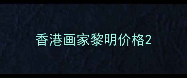 图片 香港画家黎明价格2