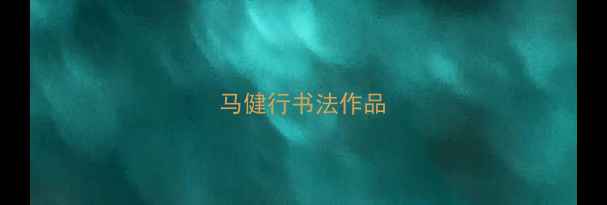 图片 马健行书法作品