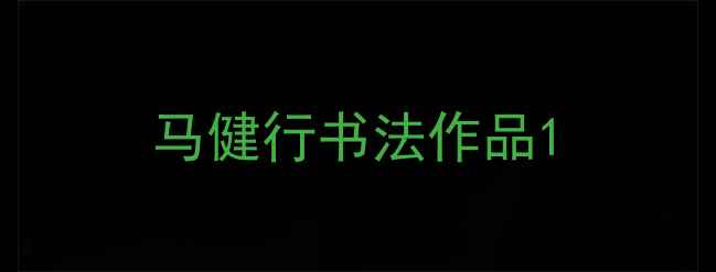 图片 马健行书法作品1