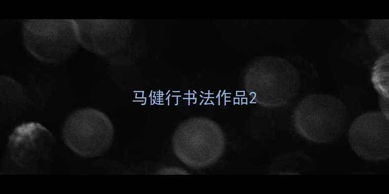 图片 马健行书法作品2