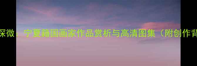 图片 马宝林书法艺术探微：宁夏籍国画家作品赏析与高清图集（附创作背景与市场价值）