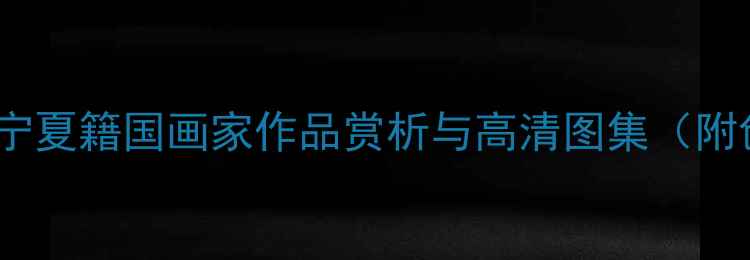 图片 马宝林书法艺术探微：宁夏籍国画家作品赏析与高清图集（附创作背景与市场价值）2