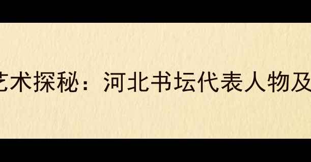 图片 马文西书法艺术探秘：河北书坛代表人物及其传世墨宝1