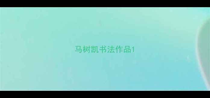 图片 马树凯书法作品1