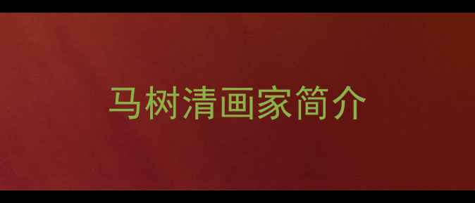 图片 马树清画家简介