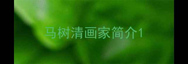 图片 马树清画家简介1