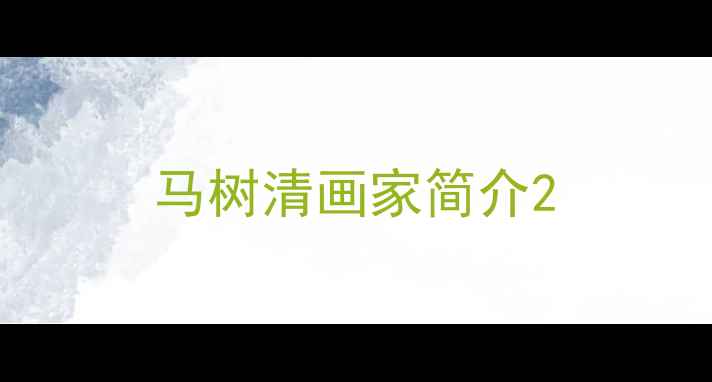图片 马树清画家简介2