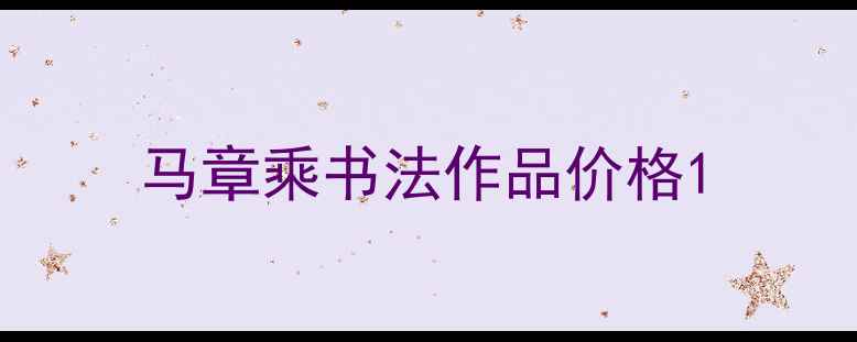 图片 马章乘书法作品价格1
