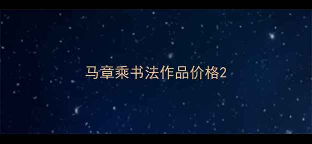 图片 马章乘书法作品价格2