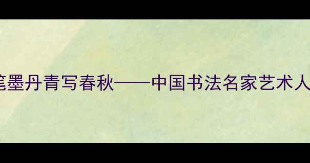 图片 骆少军：笔墨丹青写春秋——中国书法名家艺术人生全记录1