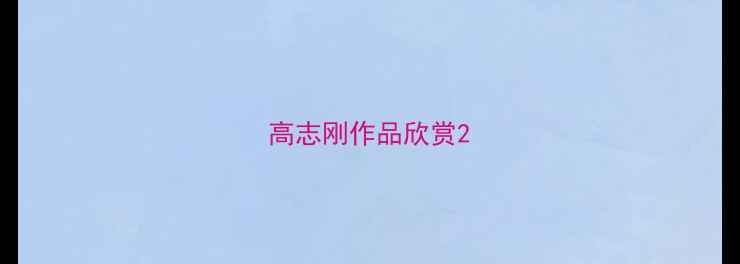 图片 高志刚作品欣赏2
