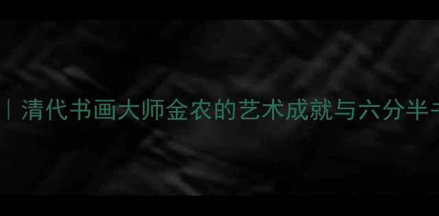 图片 高清作品赏析｜清代书画大师金农的艺术成就与六分半书的巅峰密码1