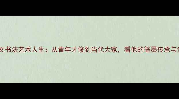 图片 高耀文书法艺术人生：从青年才俊到当代大家，看他的笔墨传承与创新2