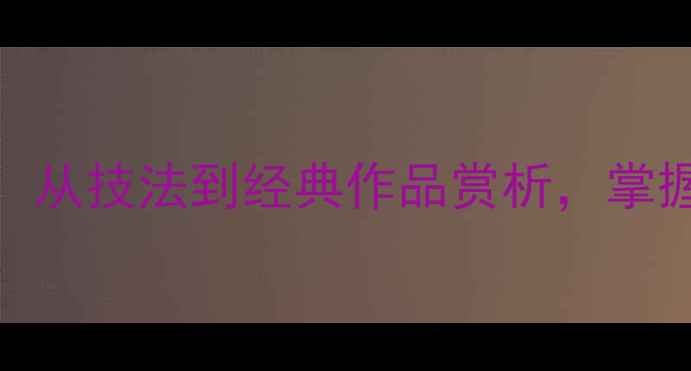 图片 魏碑书法入门：从技法到经典作品赏析，掌握魏碑艺术精髓