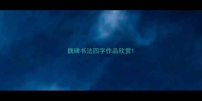 图片 魏碑书法四字作品欣赏1