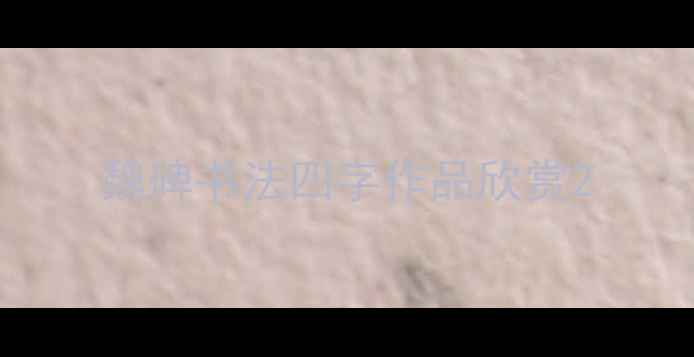 图片 魏碑书法四字作品欣赏2