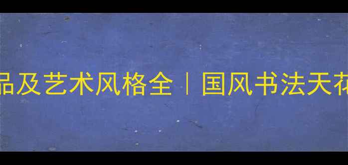 图片 魏雪峰书法作品及艺术风格全｜国风书法天花板如何炼成？