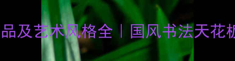 图片 魏雪峰书法作品及艺术风格全｜国风书法天花板如何炼成？1