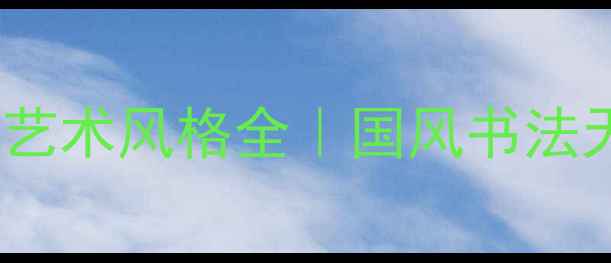图片 魏雪峰书法作品及艺术风格全｜国风书法天花板如何炼成？2