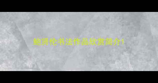 图片 鲍贤伦书法作品欣赏简介1