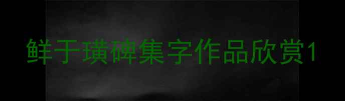 图片 鲜于璜碑集字作品欣赏1
