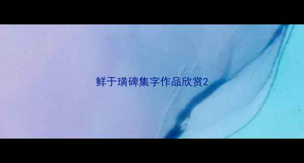 图片 鲜于璜碑集字作品欣赏2