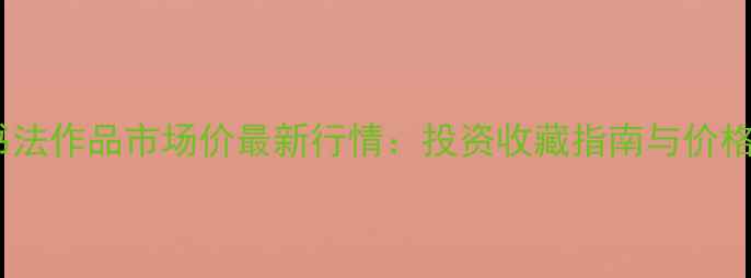 图片 黄健飞书法作品市场价最新行情：投资收藏指南与价格评估全1