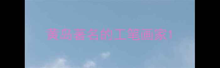 图片 黄岛著名的工笔画家1