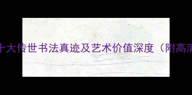 图片 黄庭坚十大传世书法真迹及艺术价值深度（附高清图解）