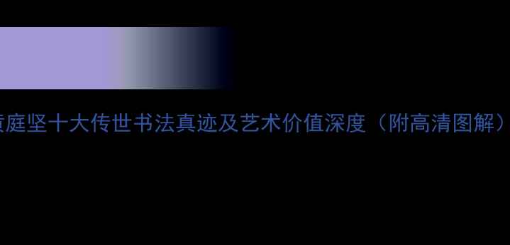 图片 黄庭坚十大传世书法真迹及艺术价值深度（附高清图解）1