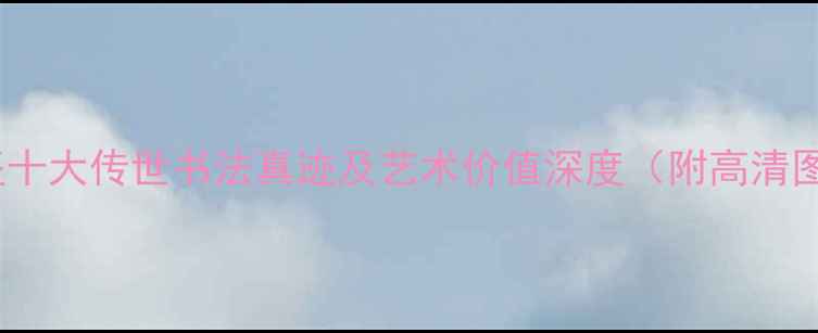 图片 黄庭坚十大传世书法真迹及艺术价值深度（附高清图解）2