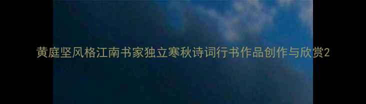 图片 黄庭坚风格江南书家独立寒秋诗词行书作品创作与欣赏2