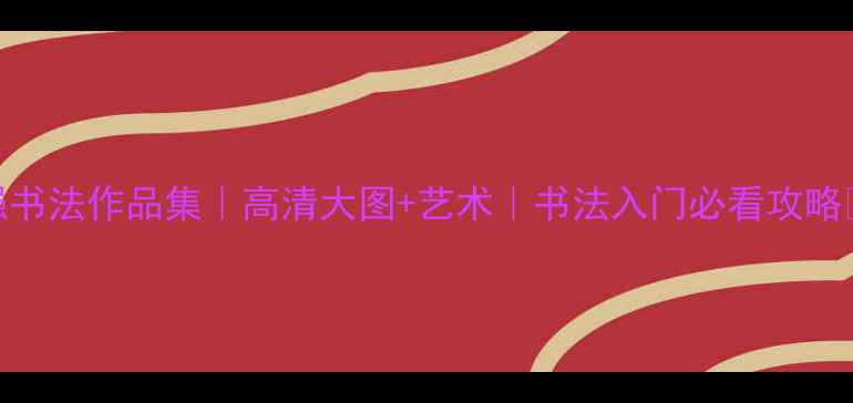 图片 黄文强书法作品集｜高清大图+艺术｜书法入门必看攻略🖌️📜