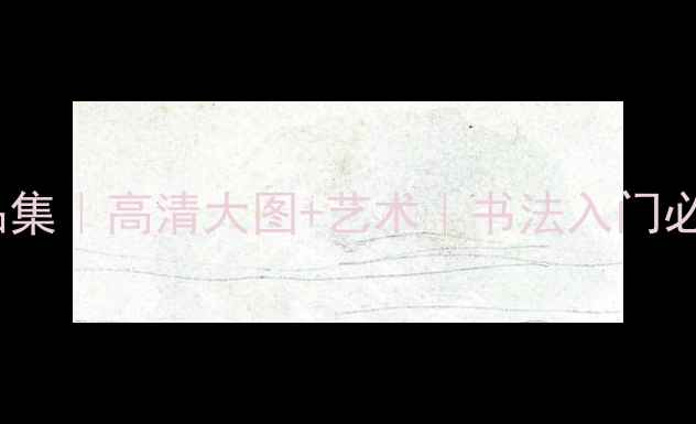 图片 黄文强书法作品集｜高清大图+艺术｜书法入门必看攻略🖌️📜1