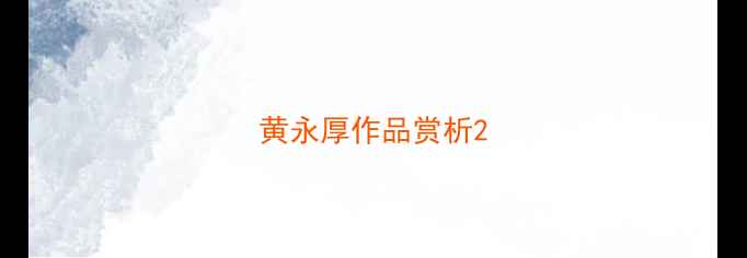 图片 黄永厚作品赏析2