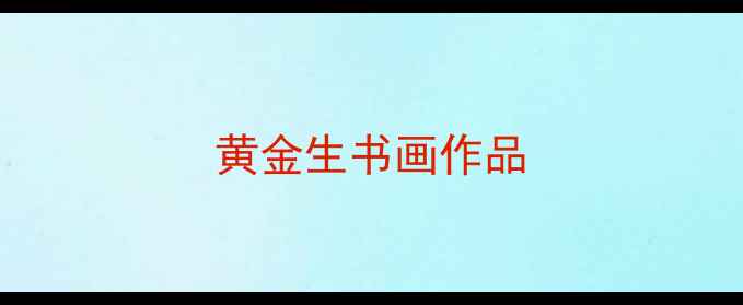 图片 黄金生书画作品