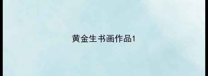 图片 黄金生书画作品1