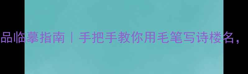 图片 黄鹤楼书法作品临摹指南｜手把手教你用毛笔写诗楼名，附赠独家笔法