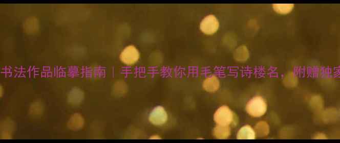 图片 黄鹤楼书法作品临摹指南｜手把手教你用毛笔写诗楼名，附赠独家笔法1