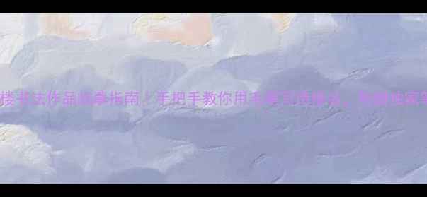 图片 黄鹤楼书法作品临摹指南｜手把手教你用毛笔写诗楼名，附赠独家笔法2