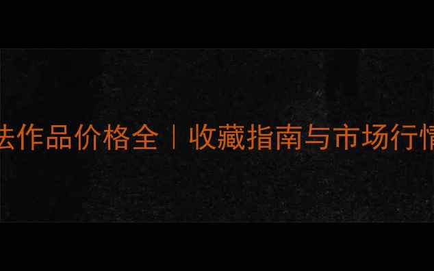 图片 齐辛民书法作品价格全｜收藏指南与市场行情深度解读