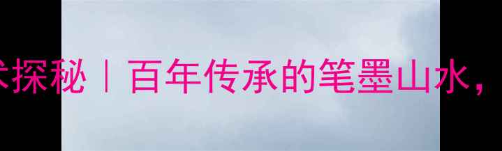 图片 🌄山东雪峰山书法艺术探秘｜百年传承的笔墨山水，这些字帖美到窒息！2