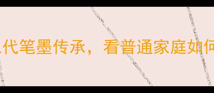 图片 🌟书法世家养成记梅凯一家三代笔墨传承，看普通家庭如何打造国展金奖艺术家！🖌️2