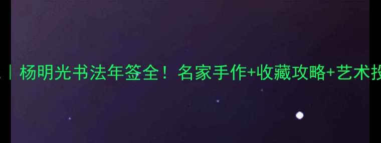 图片 🌟书法圈新宠｜杨明光书法年签全！名家手作+收藏攻略+艺术投资指南🖌️1